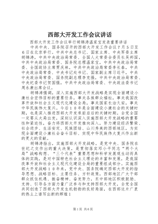 西部大开发工作会议讲话发言
