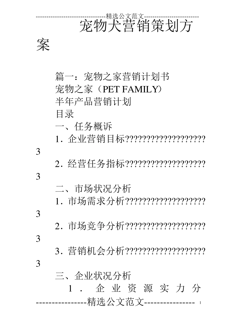 宠物犬营销策划方案_第1页