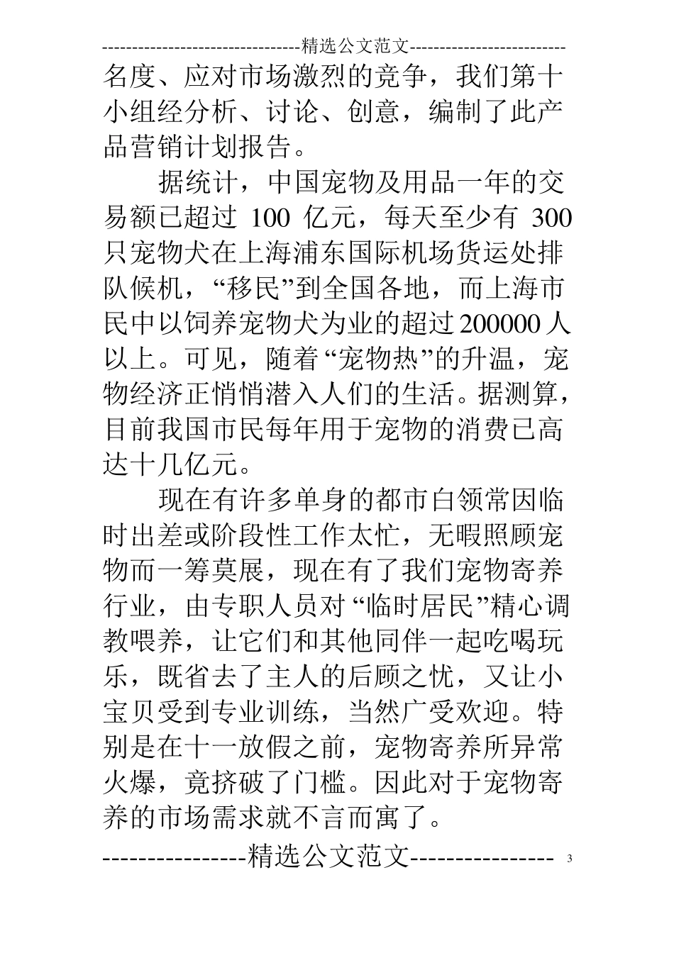 宠物犬营销策划方案_第3页