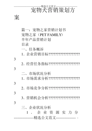 宠物犬营销策划方案