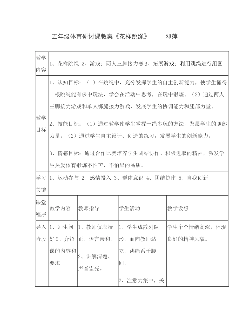 五年级体育研讨课教案《花样跳绳》邓萍_第1页