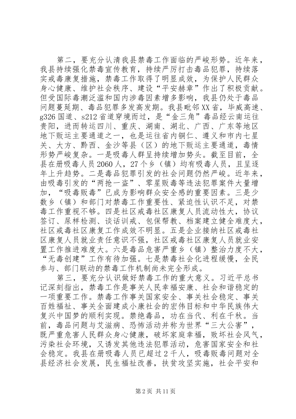 XX年县长在全县禁毒工作会议上的讲话发言_1_第2页