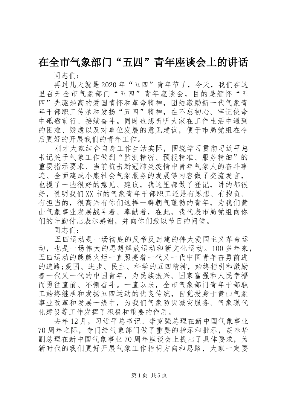 在全市气象部门“五四”青年座谈会上的讲话发言_第1页