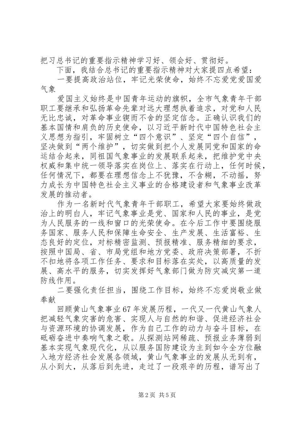 在全市气象部门“五四”青年座谈会上的讲话发言_第2页