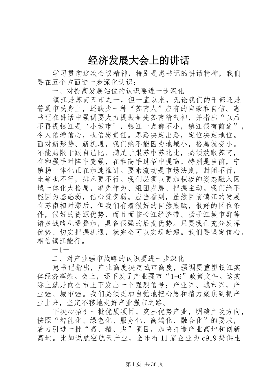 经济发展大会上的讲话发言_第1页