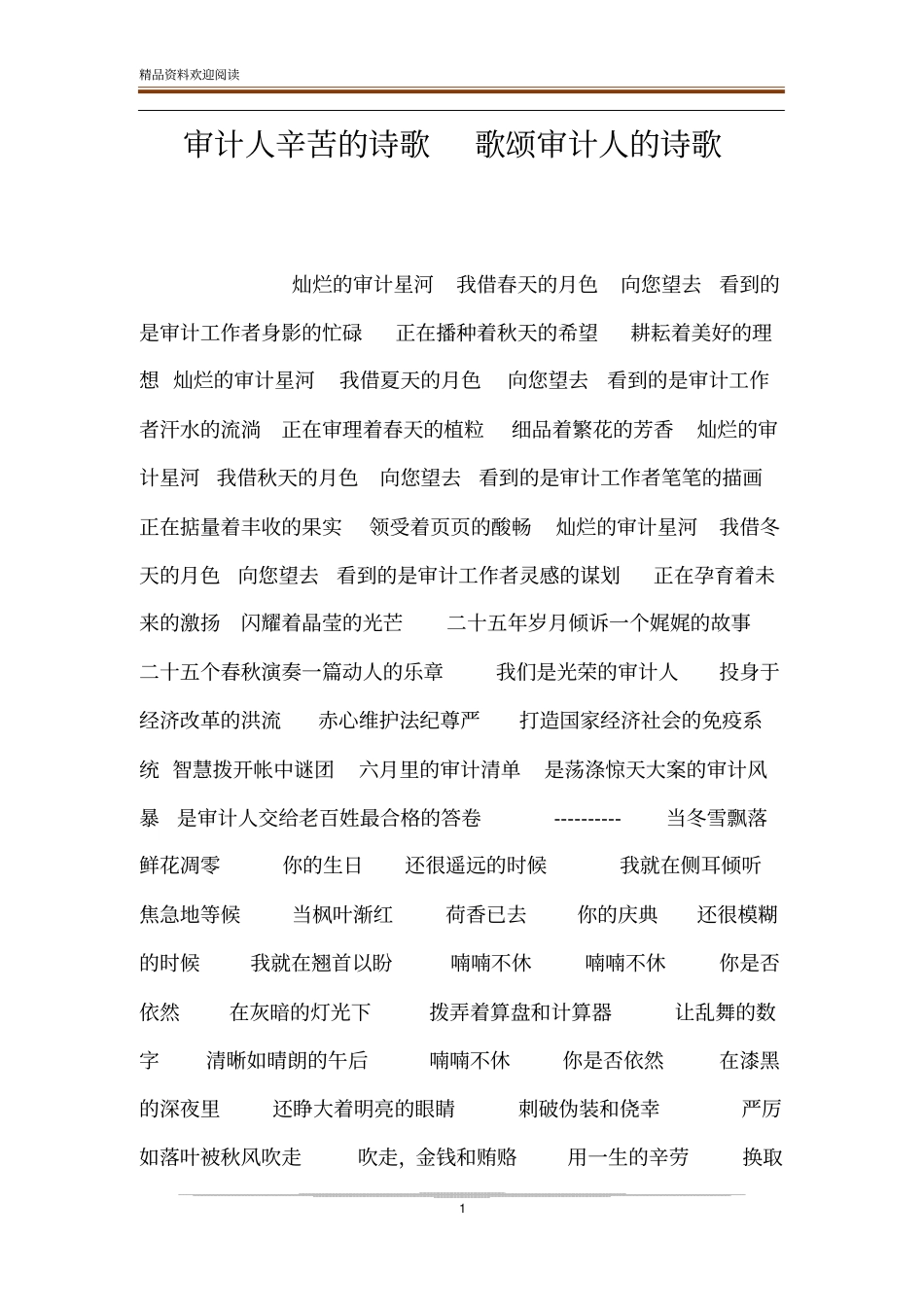 审计人辛苦的诗歌歌颂审计人的诗歌_第1页