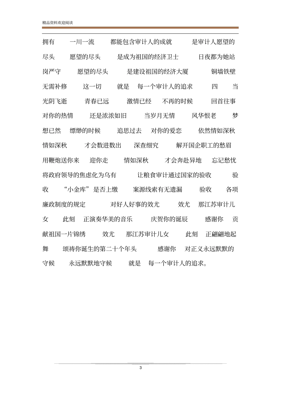 审计人辛苦的诗歌歌颂审计人的诗歌_第3页