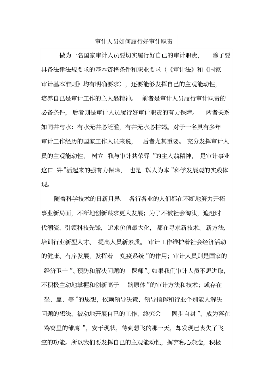 审计人员如何履行好审计职责_第1页