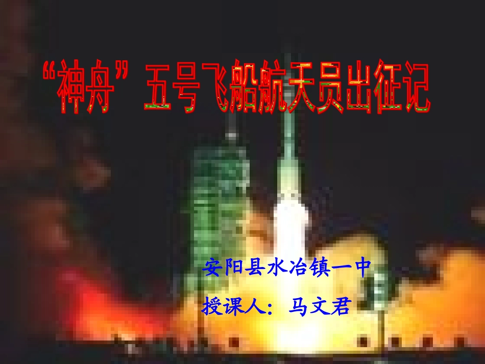《神舟五号飞船航天员出征记》课件_第2页