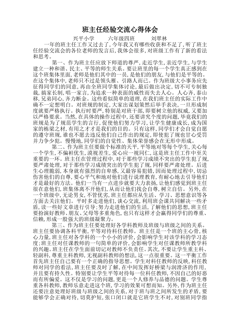 六年级四班班主任经验交流心得体会_第1页