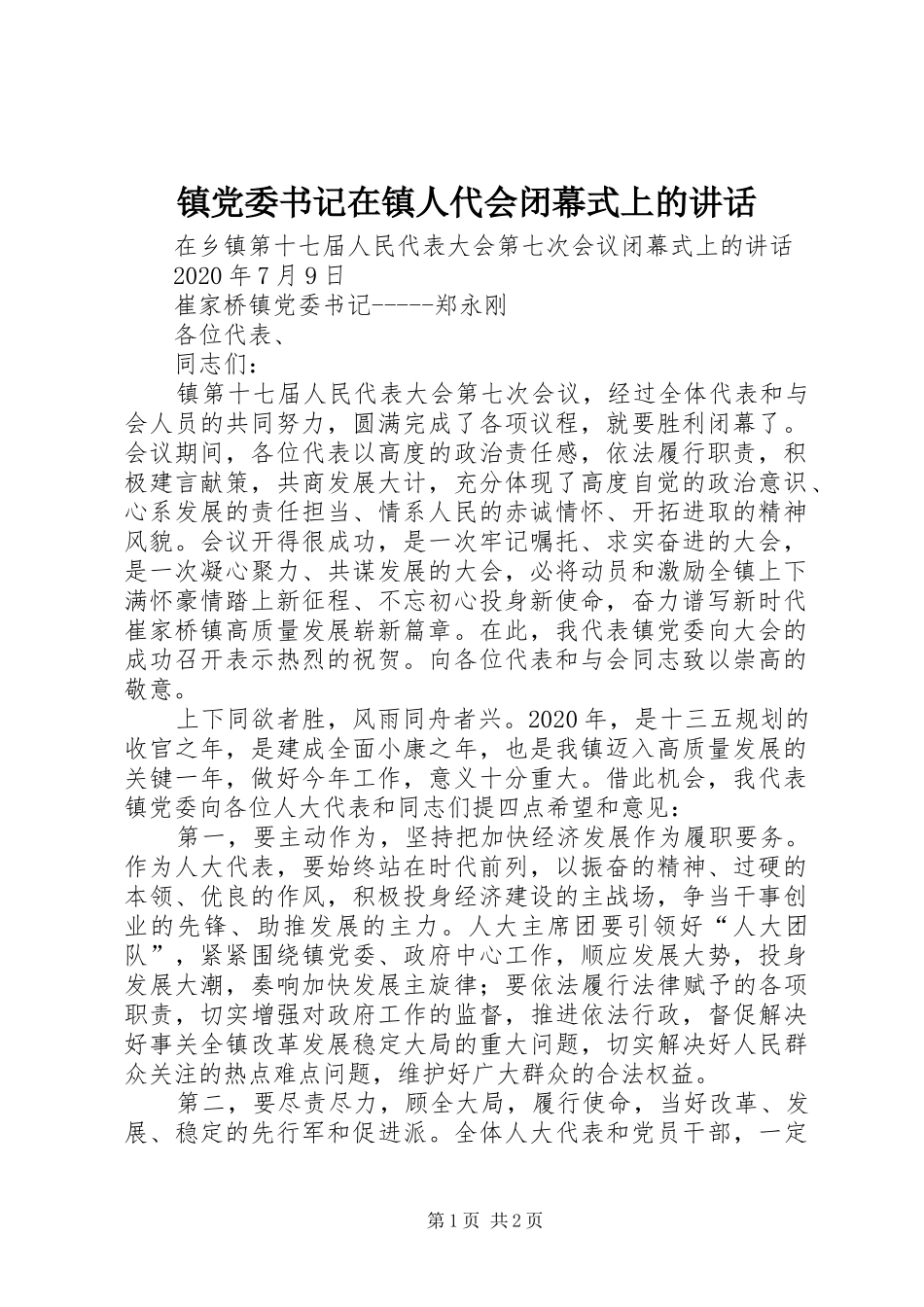 镇党委书记在镇人代会闭幕式上的讲话发言_第1页