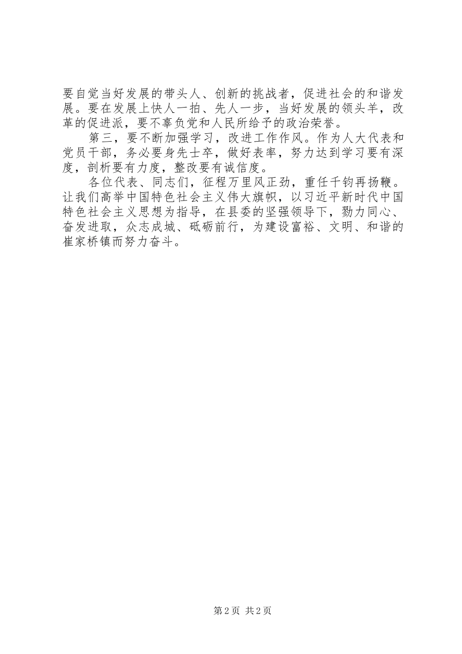 镇党委书记在镇人代会闭幕式上的讲话发言_第2页