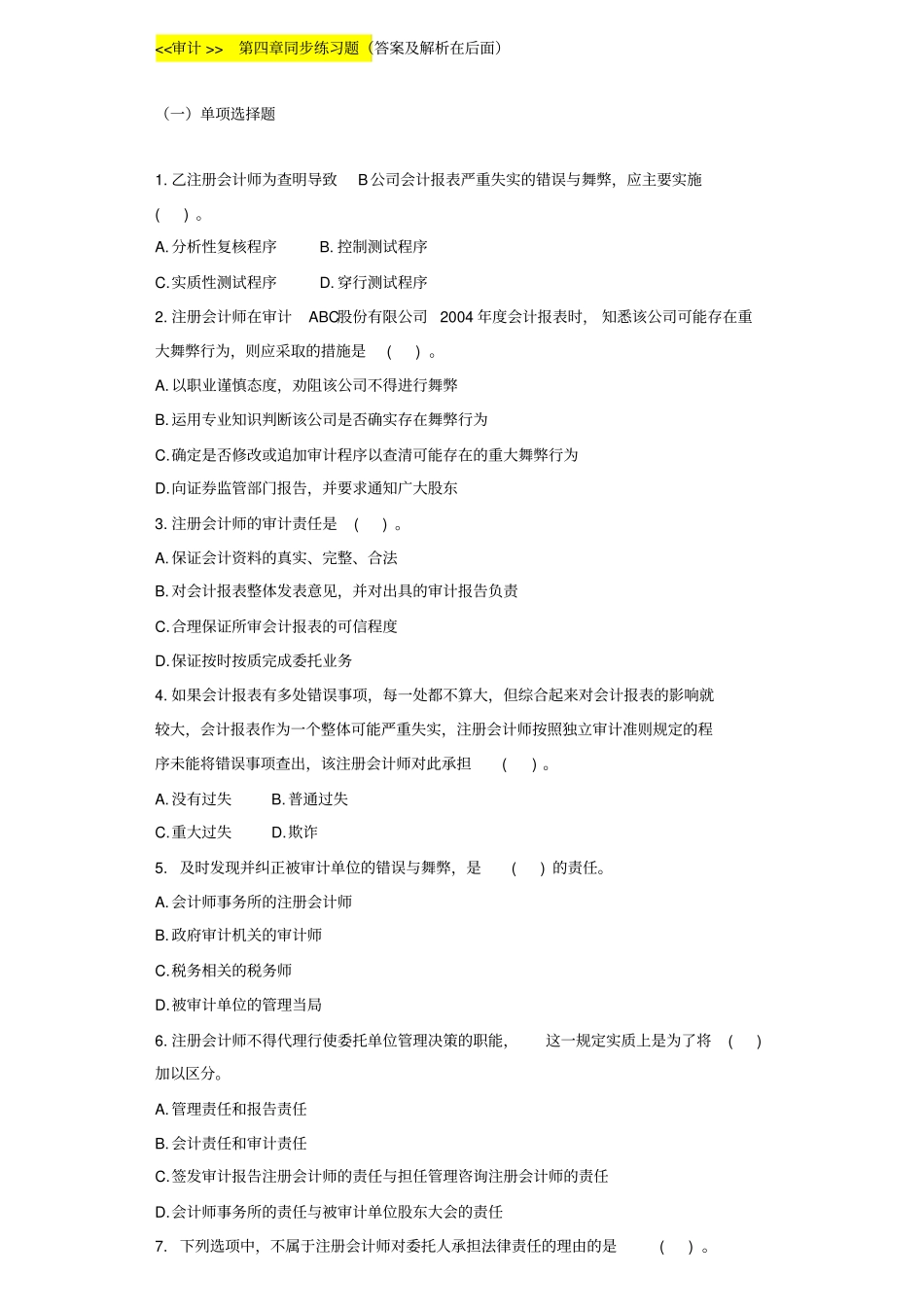 审计同步练习题及答案解析_第1页