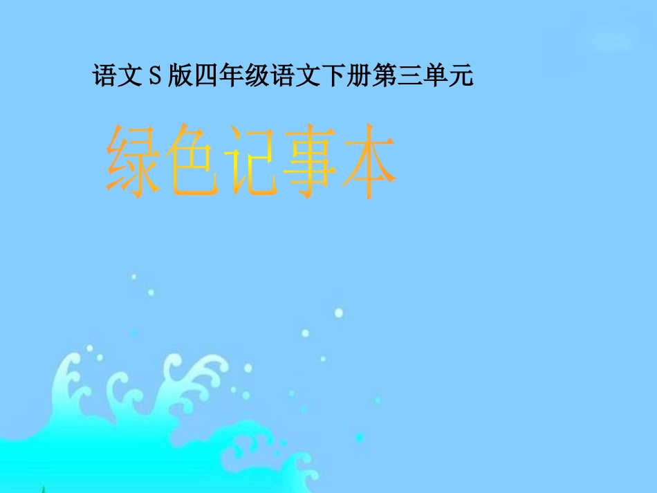 绿色记事本课件语文S版四年级下册课件_第1页