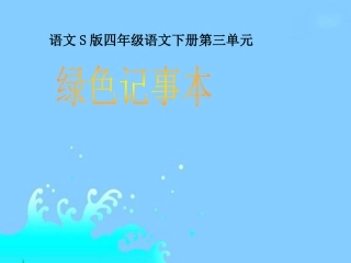 绿色记事本课件语文S版四年级下册课件