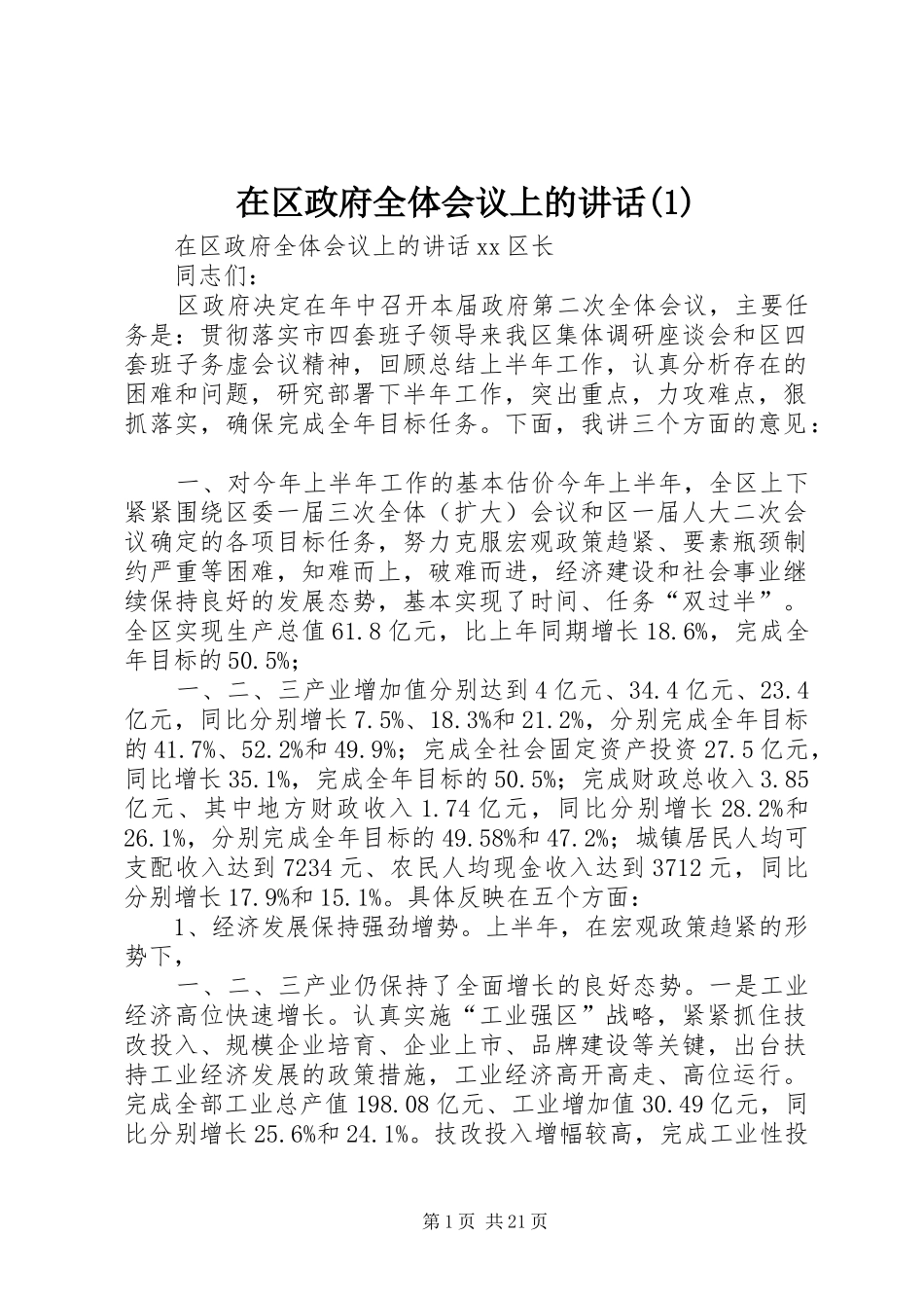 在区政府全体会议上的讲话发言(1)_第1页