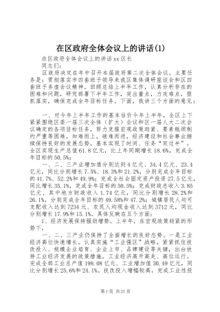 在区政府全体会议上的讲话发言(1)