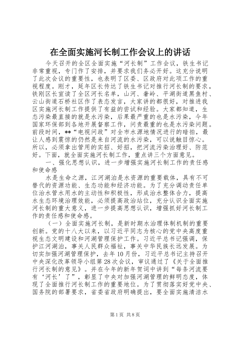 在全面实施河长制工作会议上的讲话发言_第1页