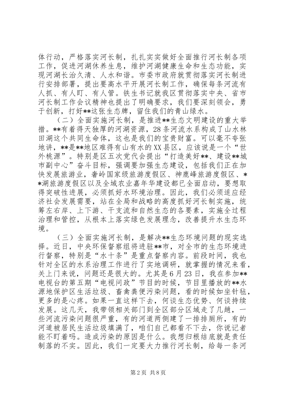 在全面实施河长制工作会议上的讲话发言_第2页