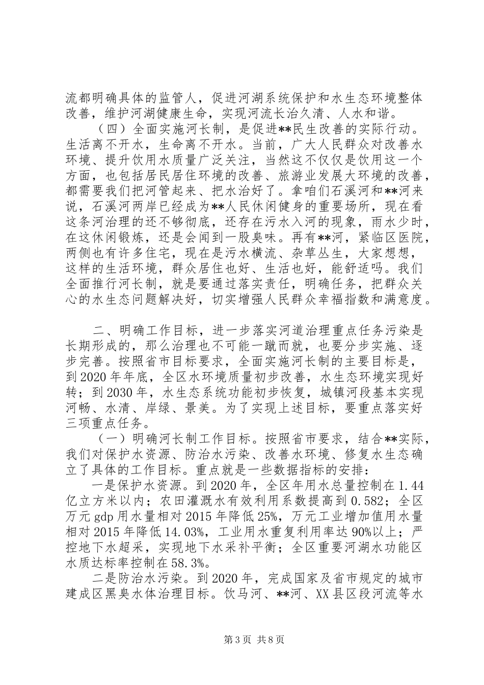 在全面实施河长制工作会议上的讲话发言_第3页