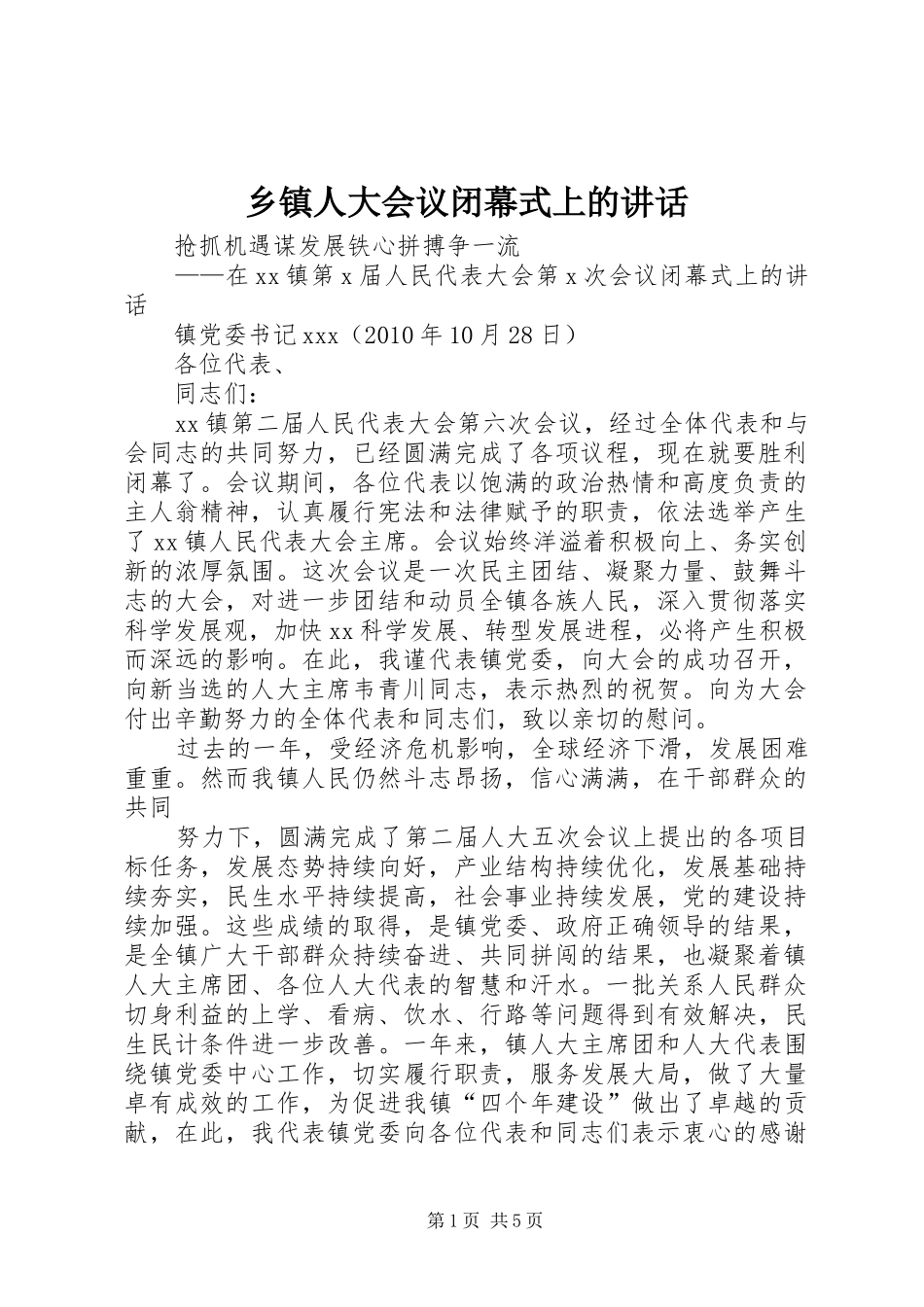 乡镇人大会议闭幕式上的讲话发言_第1页