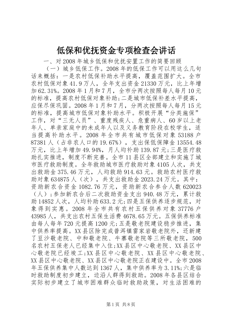 低保和优抚资金专项检查会讲话发言_第1页