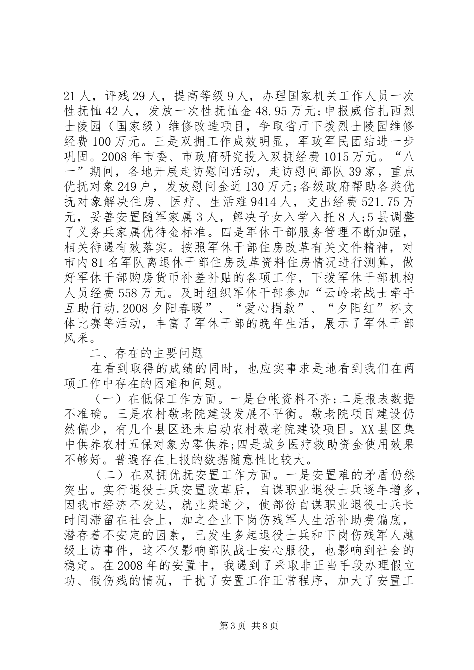 低保和优抚资金专项检查会讲话发言_第3页