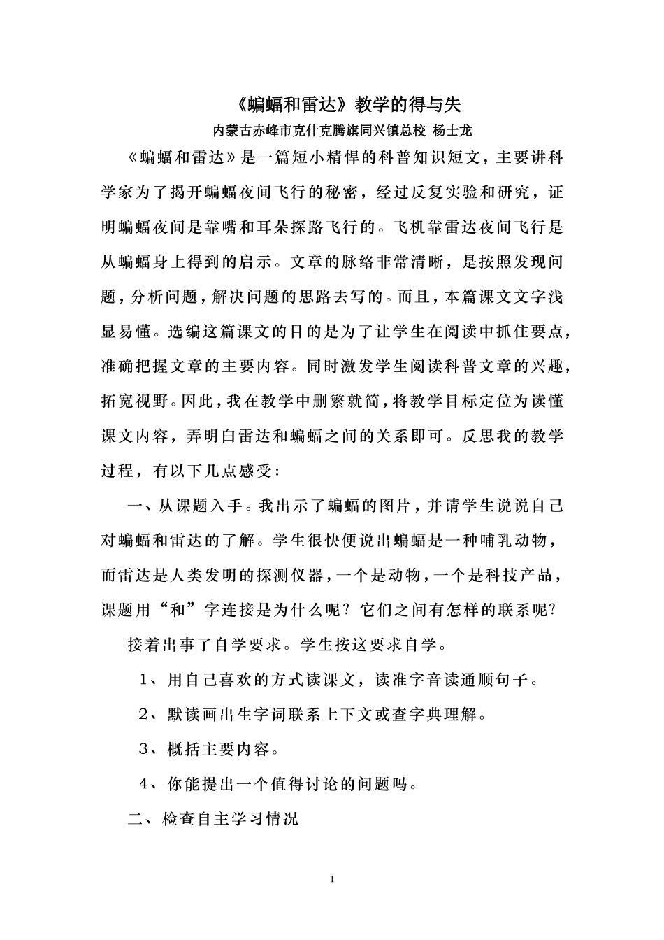 《蝙蝠和雷达》教学的得与失——杨士龙教学反思_第1页