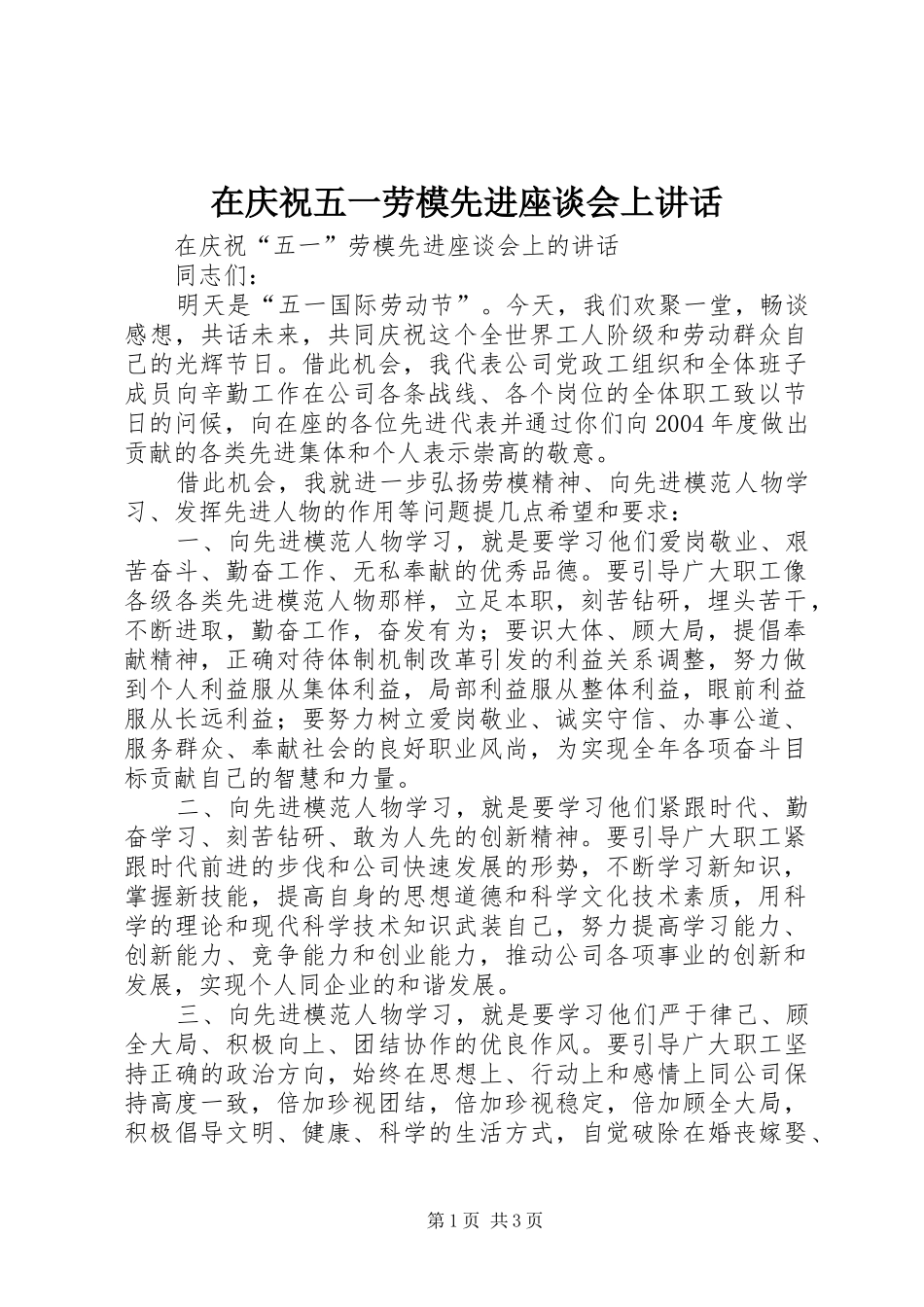 在庆祝五一劳模先进座谈会上讲话发言_第1页