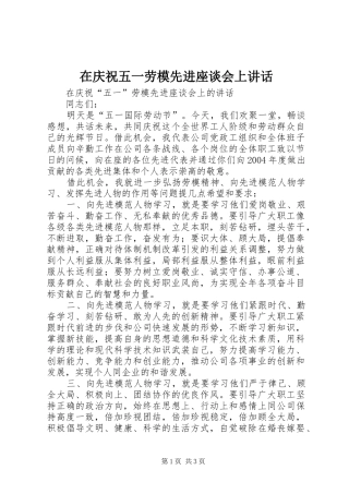 在庆祝五一劳模先进座谈会上讲话发言