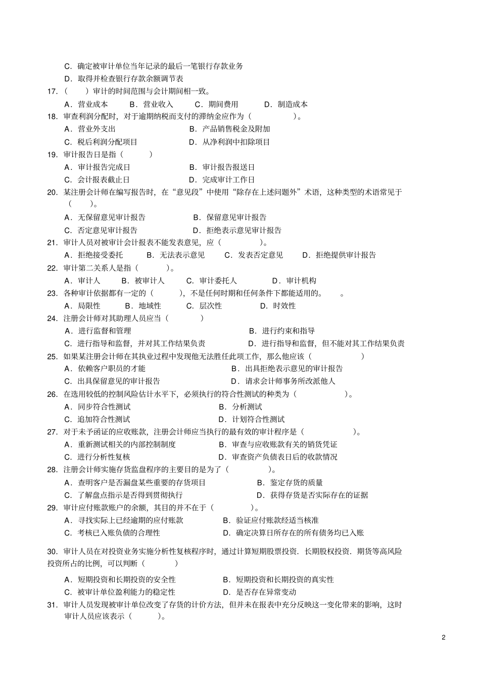 审计基础知识综合练习题_第2页