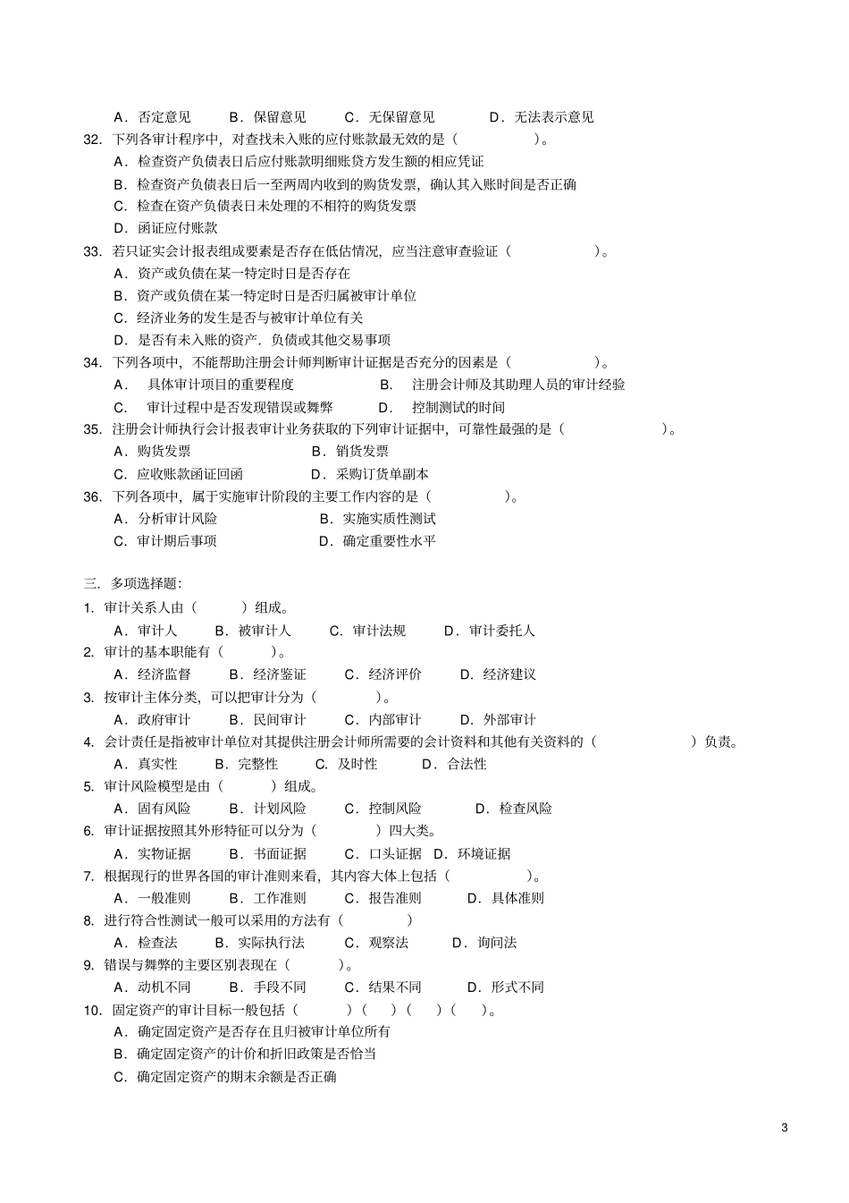 审计基础知识综合练习题_第3页