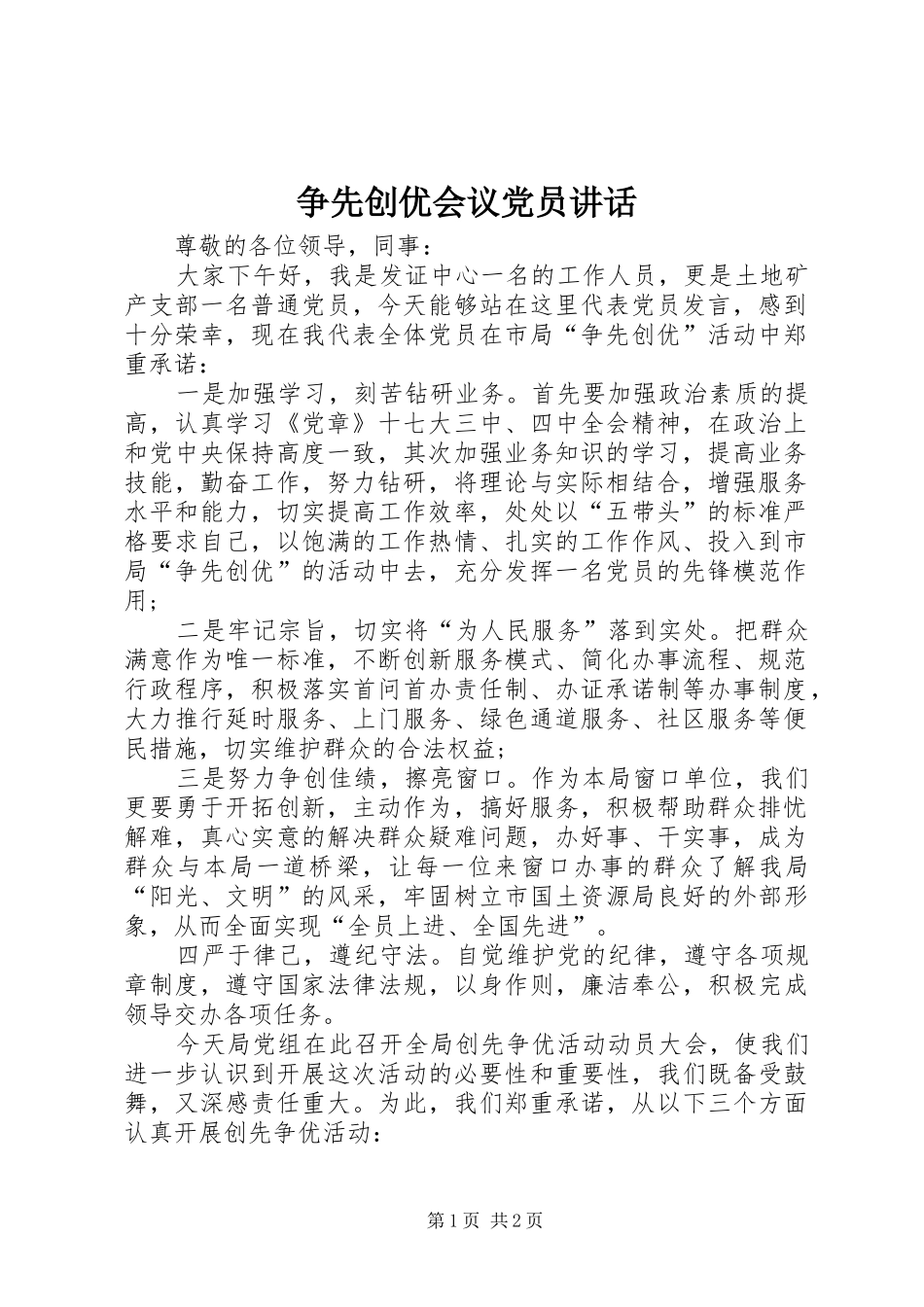 争先创优会议党员讲话发言_第1页