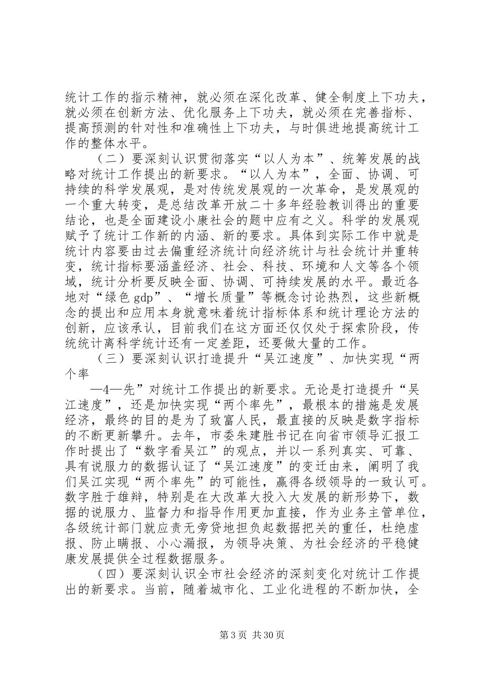 沈金明同志在全市统计工作会议上的讲话发言[范文]_第3页