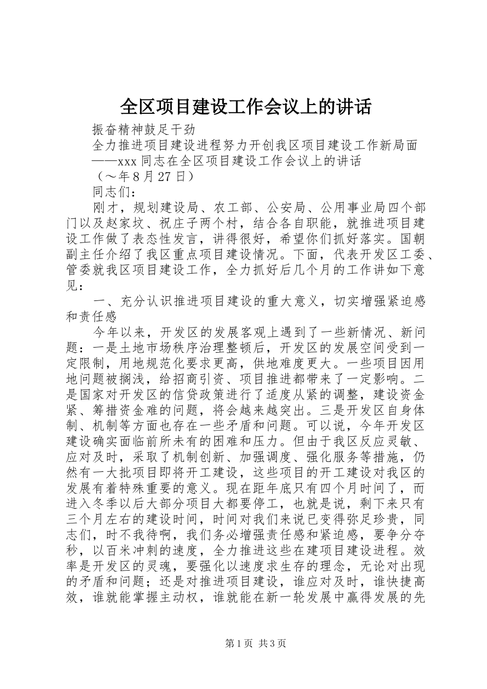 全区项目建设工作会议上的讲话发言_第1页