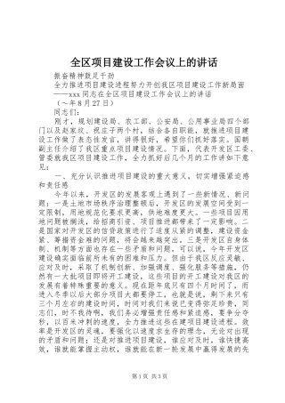 全区项目建设工作会议上的讲话发言
