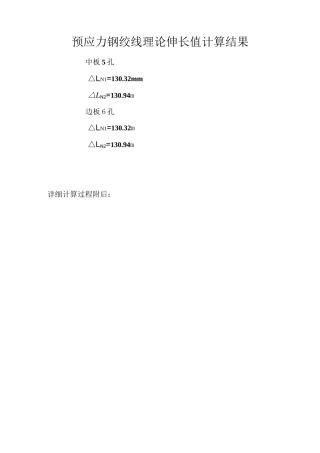 预应力钢绞线理论伸长值精确计算讲解