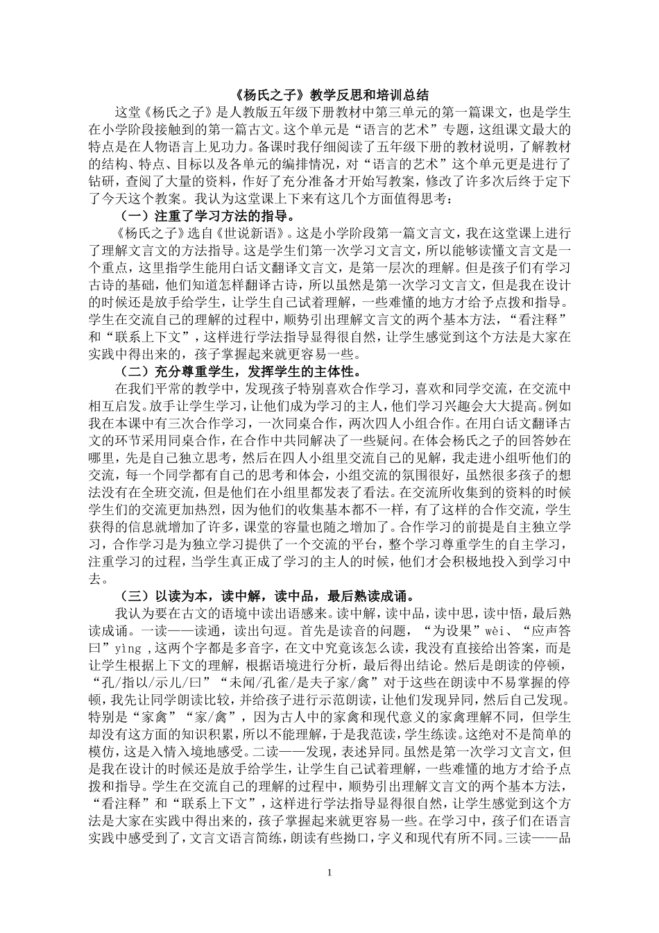 《杨氏之子》教学反思和培训总结_第1页