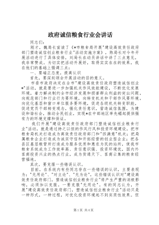 政府诚信粮食行业会讲话发言