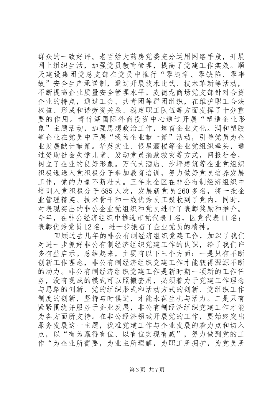 非公有制经济组织党建讲话发言_第3页