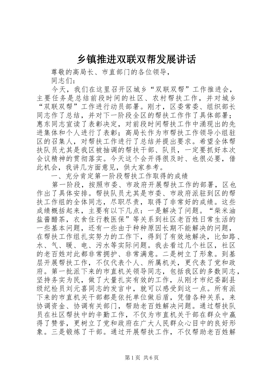 乡镇推进双联双帮发展讲话发言_第1页