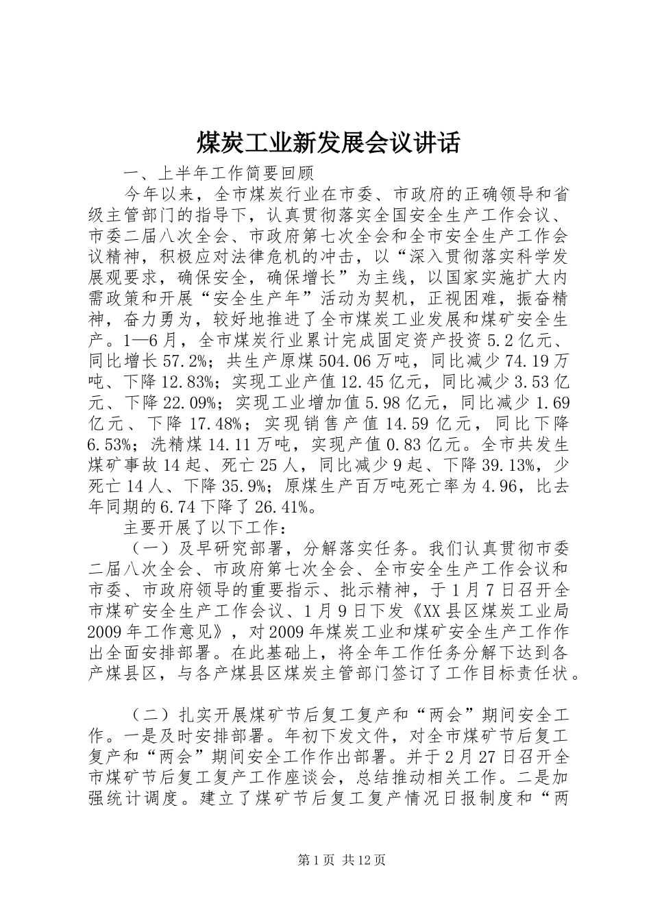 煤炭工业新发展会议讲话发言_第1页
