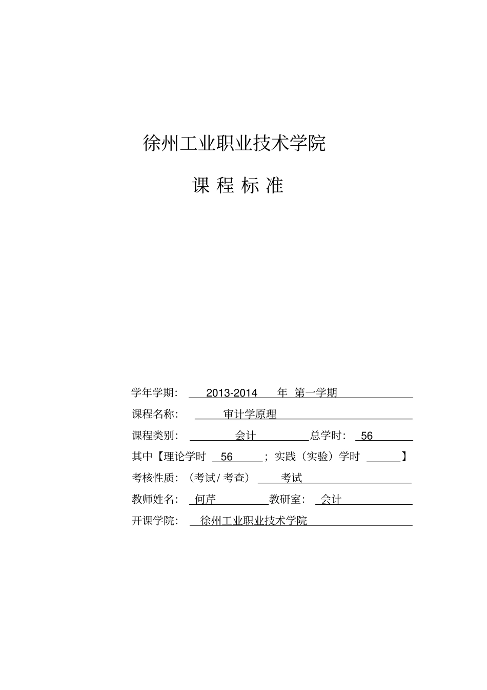 审计学原理课程标准标准版_第1页