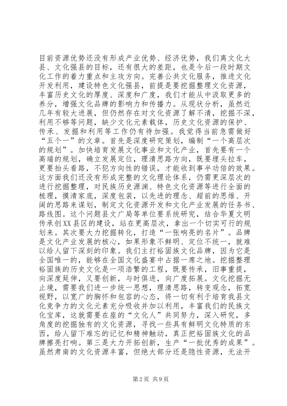 全县文化旅游发展大会暨创建国家公共文化服务体系示范区工作会议上的讲话发言_第2页