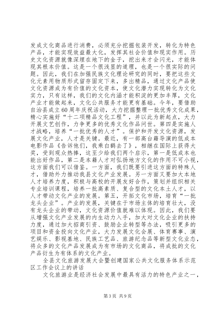 全县文化旅游发展大会暨创建国家公共文化服务体系示范区工作会议上的讲话发言_第3页