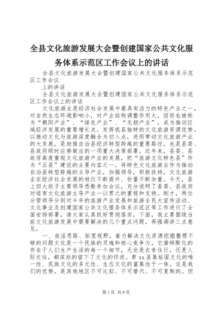 全县文化旅游发展大会暨创建国家公共文化服务体系示范区工作会议上的讲话发言