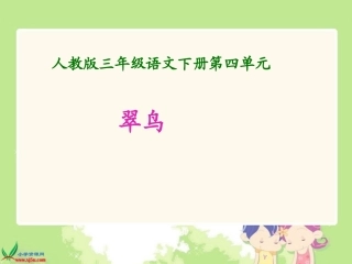 (人教版)三年级语文下册课件_翠鸟1