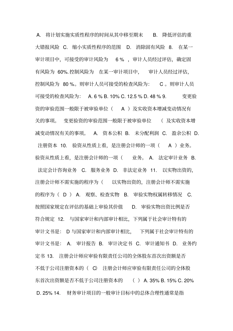 审计学单选、多选、判断_第2页