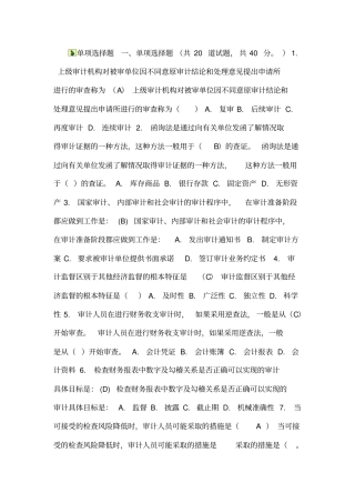 审计学单选、多选、判断