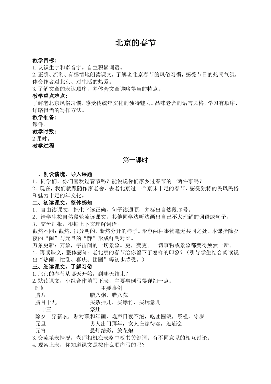 （语文A版）六年级语文上册教案北京的春节1_第1页